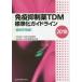  освобождение . сдерживание лекарство TDM стандарт . основополагающие принципы 2018. контейнер пересадка сборник Япония TDM../ сборник Япония пересадка ../ сборник 