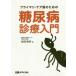  primary * уход . поэтому. диабет медицинская введение скала холм превосходящий Akira / работа Nikkei medical / редактирование 