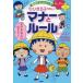  Chibi Maruko-chan. правила поведения . правило ........ kotsu. понимать Sakura .../ герой оригинальное произведение болото рисовое поле ../..