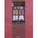 小学館韓日辞典　油谷幸利/編集委員　門脇誠一/編集委員　松尾勇/編集委員　高島淑郎/編集委員