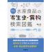部位別でみつかる水産食品の寄生虫・異物検索図鑑　横山博/ほか著