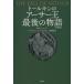  Tolkien. Arthur . last. monogatari note . version J*R*R* Tolkien / work Christopher * Tolkien / compilation Kobayashi ../ translation 