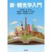 新・観光学入門　中村忠司/編著　王静/編著　稲本恵子/〔ほか〕執筆