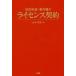 新品本/知的財産・著作権のライセンス契約　山本孝夫/著