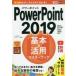 PowerPoint 2019 основы & практическое применение тормозные колодки книжка Inoue .../ работа возможен серии редактирование часть / работа 