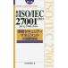  перевод ISO/IEC 27001:2013(JIS Q 27001:2014) информация система безопасности management. международный стандарт ISO/IEC 27000:2018 сбор версия карман версия японский стандарт ассоциация / сборник 