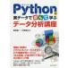 Pythonと実データで遊んで学ぶデータ分析講座　梅津雄一/著　中野貴広/著