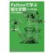 Pythonで学ぶ強化学習　入門から実践まで　久保隆宏/著