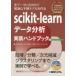 scikit‐learnデータ分析実装ハンドブック　実データに合わせて最適な予測モデルを作る　毛利拓也/著　北川廣野/著　澤田千代子/著　谷一徳/著