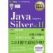 JavaプログラマSilver　SE11　試験番号1Z0−815　山本道子/著