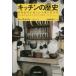  кухня. история кулинария инструмент . изменение . человек вид. еда культура новый оборудование версия Be * Wilson / работа подлинный рисовое поле . прекрасный ./ перевод 