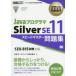JavaプログラマSilver　SE11スピードマスター問題集　日本サード・パーティ株式会社/著