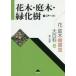  цветок * садовое дерево болезнь . насекомое большой различные предметы 6 Hanaki * садовое дерево * зеленый ..1 сельское хозяйство гора .. культура ассоциация / сборник 