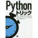 Pythonトリック　真に効果的なPythonプログラミング手法　Dan　Bader/著　クイープ/監訳