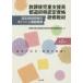 ���ی㎙���x�����s���{���F�莑�i���C���ށ@�F�莑�i���C�̃|�C���g�ƍu�`�T�v�@���ی㎙���x�����F�莑�i���C���ޕҏW�ψ���/�Ғ�