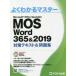 MOS　Word　365＆2019対策テキスト＆問題集　Microsoft　Office　Specialist