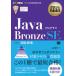 JavaプログラマBronze　SE　試験番号1Z0−818　山本道子/著
