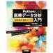 Pythonによる医療データ分析入門　pandas+擬似レセプト編　青木智広/著　山本光穂/Pythonコード監修