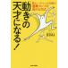 「動き」の天才になる!　筋トレ・ストレッチ以前の運動センスを高める方法　JIDAI/著