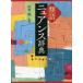  synonym nyu Anne s dictionary Nakamura Akira / compilation work 
