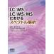 LC/MS,LC/MS/MS что касается spec ktoru.. Nakamura ./ план *.. день минут . химия . жидкий хроматография изучение .../ сборник 