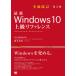 最新Windows　10上級リファレンス　OSの仕組みから自分にぴったりのカスタマイズまで1冊でわかる　橋本和則/著