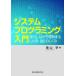 システムプログラミング入門　実行しながら理解するLinux　OSのしくみ　篠山学/著