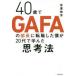 40�΂�GAFA�̕����ɓ]�E�����l��20��Ŋw�񂾎v�l�@�@���V�L�m/��
