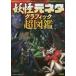 .. изначальный шуточный товар графика супер иллюстрированная книга [ Yo-kai Watch ] серии изначальный шуточный товар. kore... изначальный шуточный товар изучение ./ работа 