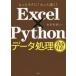 Excel×Pythonデータ処理自由自在　もっとラクに!もっと速く!　金宏和實/著