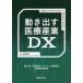  движение выставлять медицинская помощь промышленность DX Tokyo университет * медицинская помощь промышленность ino беж .n механизм вместе . продолжение курс лекция запись медицинская помощь промышленность ino беж .n механизм / работа дерево .. дорога /.. Nikkei medical / редактирование 