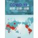 COVID-19. болезнь .* диагностика * терапия площадка. мудрость . в дальнейшем. . игла запись маленький . высота ./ редактирование 