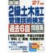 詳解2級土木施工管理技術検定過去6回問題集　’21年版　コンデックス情報研究所/編著