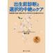 出生前診断と選択的中絶のケア　日常診療で妊婦・家族ときちんと向き合うための基本がわかる　室月淳/著