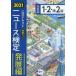 公式テキスト時事力ニュース検定発展編1・2・準2級　2021　ニュース検定公式テキスト編集委員会/編　日本ニュース時事能力検定協会/監修