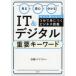  смотреть читать понимать IT& цифровой важное ключевое слово Nikkei персональный компьютер / сборник 