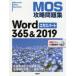 MOS攻略問題集Word　365＆2019エキスパート　Microsoft　Office　Specialist　佐藤薫/著