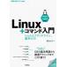 Linux+コマンド入門　シェルとコマンドライン、基本の力　西村めぐみ/著