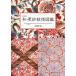 мир *.. узор иллюстрированная книга OVER 750 PATTERNS OF SARASATIC DESIGN COLLECTION новый оборудование версия .книга@../ сборник 