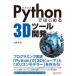 Pythonではじめる3Dツール開発　大西武/著