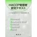 HACCP управление человек одобрено текст Япония еда гарантия магазин наука .HACCP управление человек одобрено комитет / сборник 
