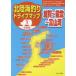  Hokuriku морская рыбалка Drive карта . мир версия 1..~ талант .~ Toyama ... человек фирма литература редактирование часть / сборник 