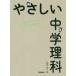 やさしい中学理科　はじめての人もイチからわかる　小野田淳人/著