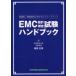 EMC проект * измерение экзамен рука книжка основа версия / электромагнитный окружающая среда инженерия c подножка выше добродетель рисовое поле правильный полный / работа 