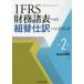 IFRS финансовые дела различные таблица к переформирование . перевод рука книжка Hasegawa . мужчина / работа 