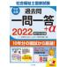 社会福祉士国家試験過去問一問一答+α　2022専門科目編　日本ソーシャルワーク教育学校連盟/監修