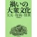 ... большой . культура природная катастрофа *. болезнь *. необычность Komatsu мир ./ сборник 