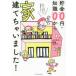 貯金0円・知識0から家建てちゃいました!　えのきのこ/〔著〕　酒井富士子/監修