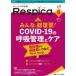  все. .. контейнер Respica.. терапевтические. площадка . главный .. специализация журнал no. 19 шт 6 номер (2021-6) все . общий обзор!COVID-19. .. управление . уход 