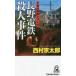  Nagano электро- металлический . человек . раз длина . путешествие детективный роман Nishimura Kyotaro /( работа )